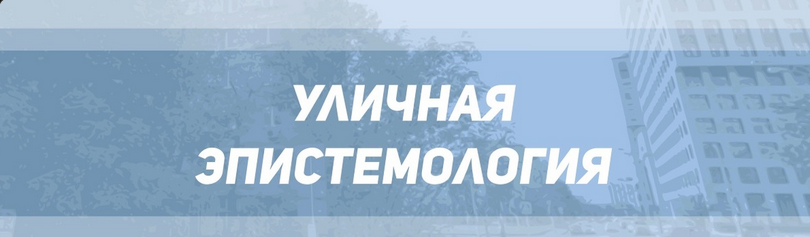 [Р. Тарасов, А. Али, У. Сафонов] Уличная эпистемол_0.png